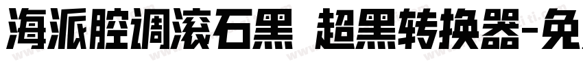 海派腔调滚石黑 超黑转换器字体转换